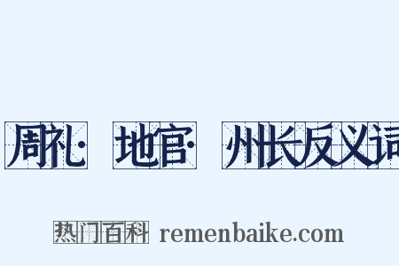 周礼·地官·州长反义词是什么意思的图片